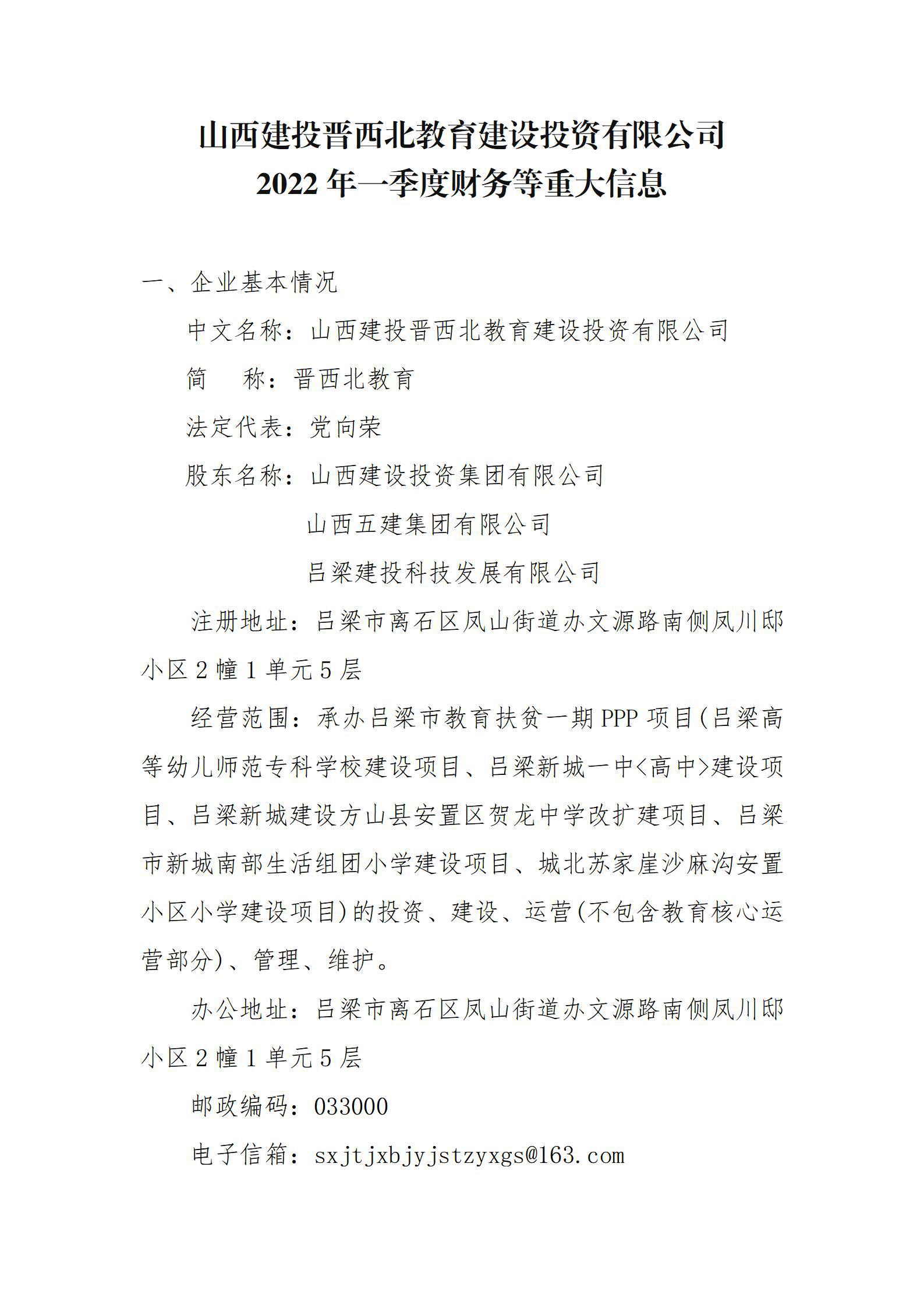 山西建投晉西北教育建設(shè)投資有限公司2022年一季度財務(wù)等重大信息