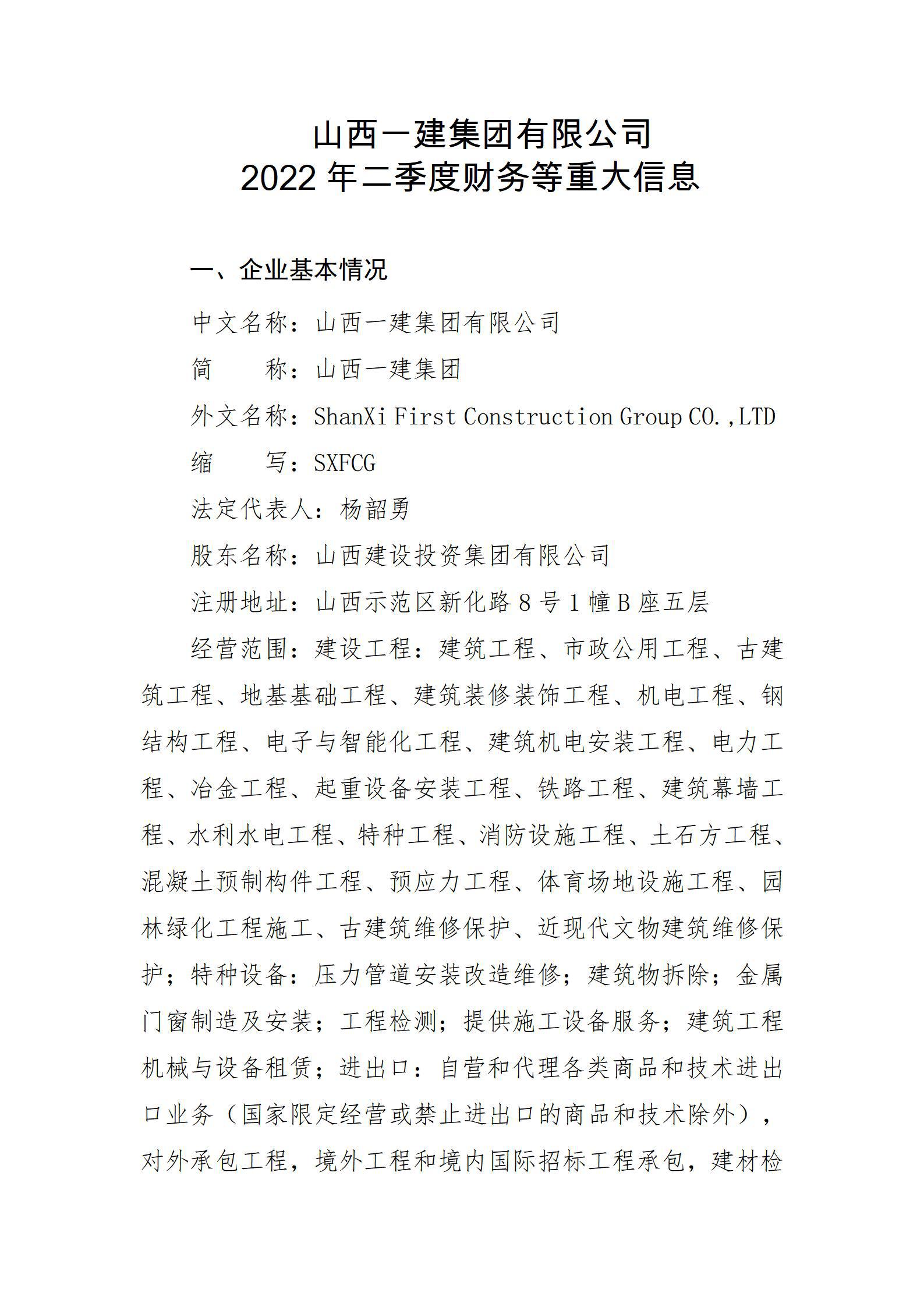 山西一建集團(tuán)有限公司2022年二季度財務(wù)等重大信息