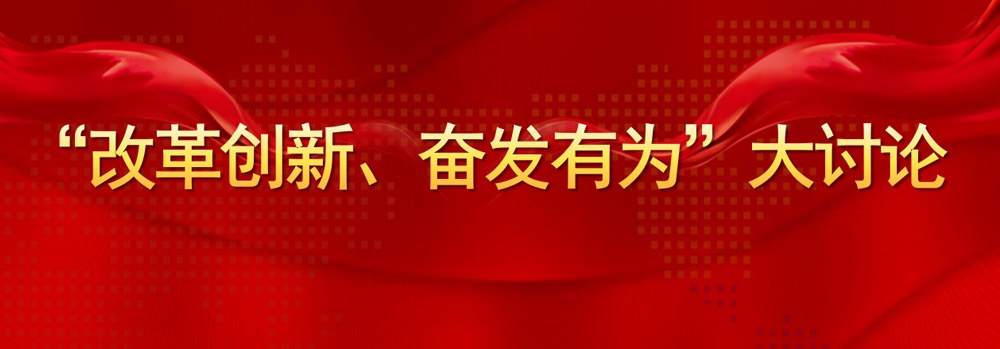【學(xué)習(xí)資料】山西新聞聯(lián)播 “改革創(chuàng)新、奮發(fā)有為”大討論特別節(jié)目