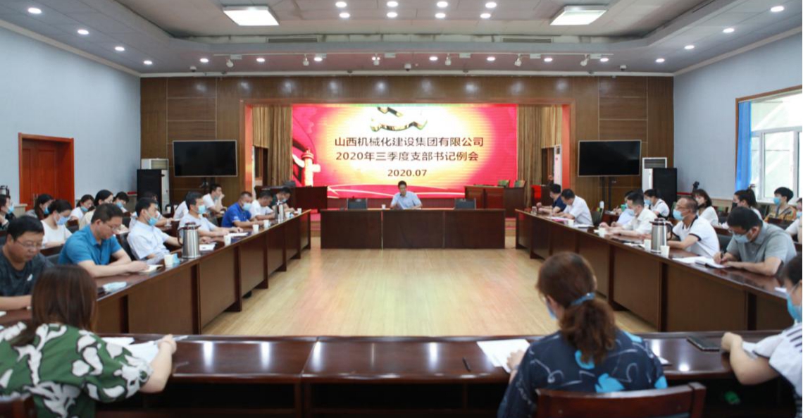 山西建投機械化集團召開2020年三季度黨支部書記例會