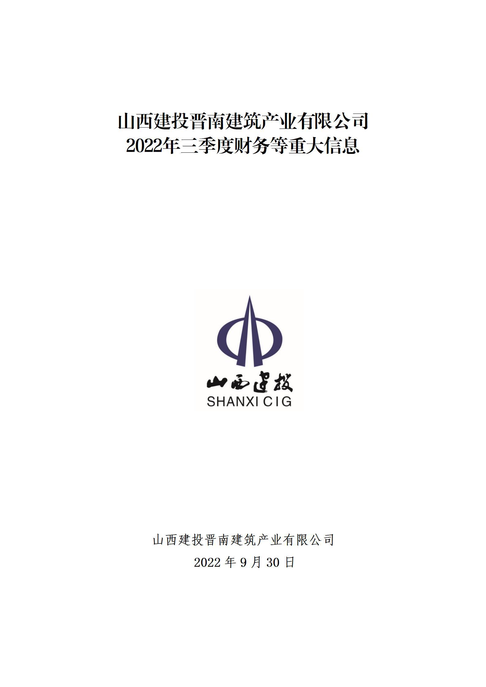 山西建投晉南建筑產(chǎn)業(yè)有限公司2022年三季度財(cái)務(wù)等重大信息