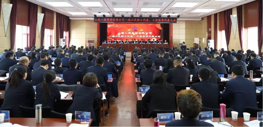 山西二建集團(tuán)召開(kāi)一屆六次職工代表、工會(huì)會(huì)員代表大會(huì)