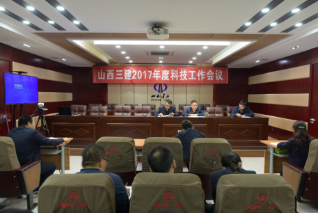三建公司召開2017年度科技工作會議