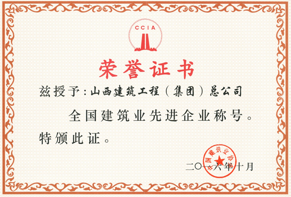 集團(tuán)榮登“全國(guó)建筑業(yè)先進(jìn)企業(yè)”榜單