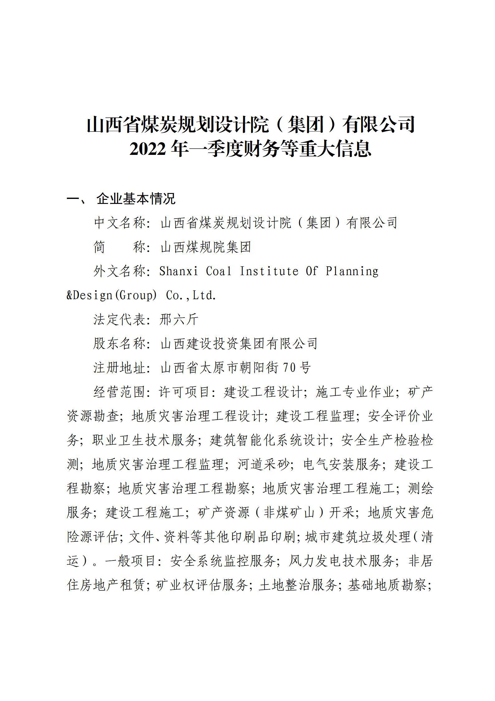 山西省煤炭規(guī)劃設計院（集團）有限公司2022年一季度財務等重大信息