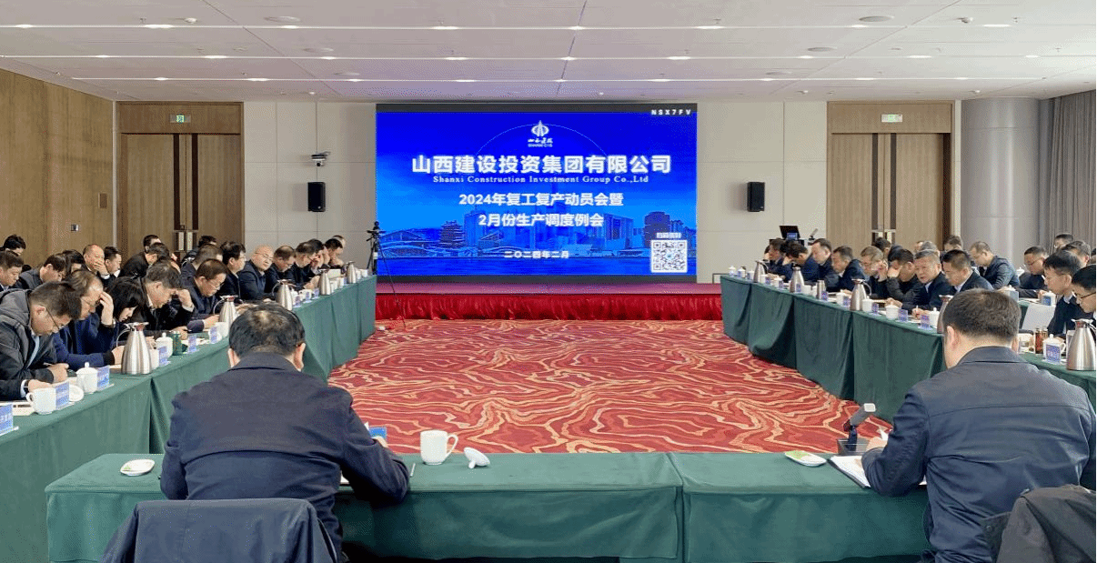 山西建投集團(tuán)召開(kāi)2024年復(fù)工復(fù)產(chǎn)動(dòng)員會(huì)