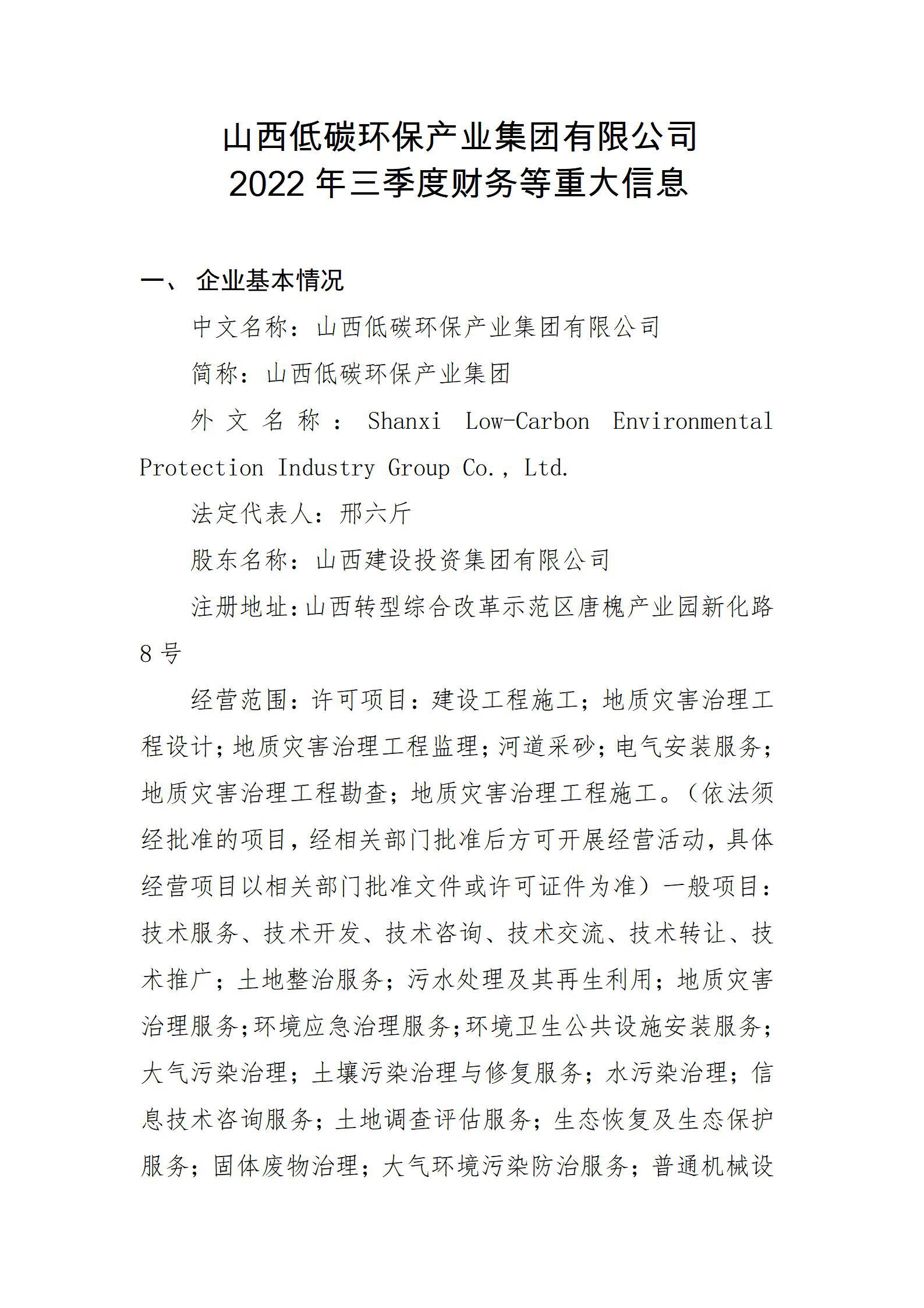 山西低碳環(huán)保產(chǎn)業(yè)集團有限公司2022年三季度財務等重大信息