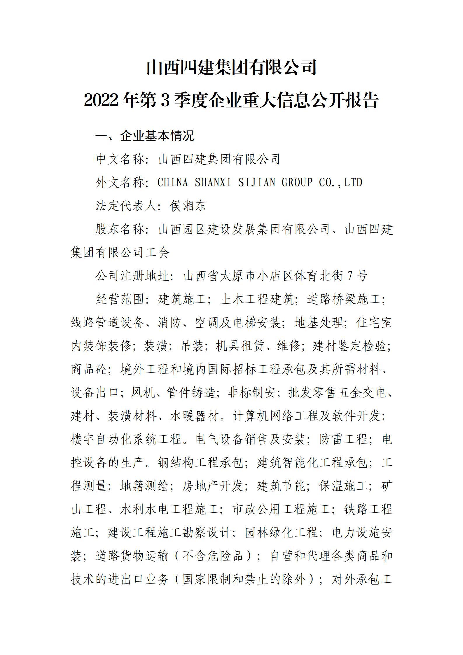 山西四建集團有限公司2022年第3季度企業(yè)重大信息公開報告