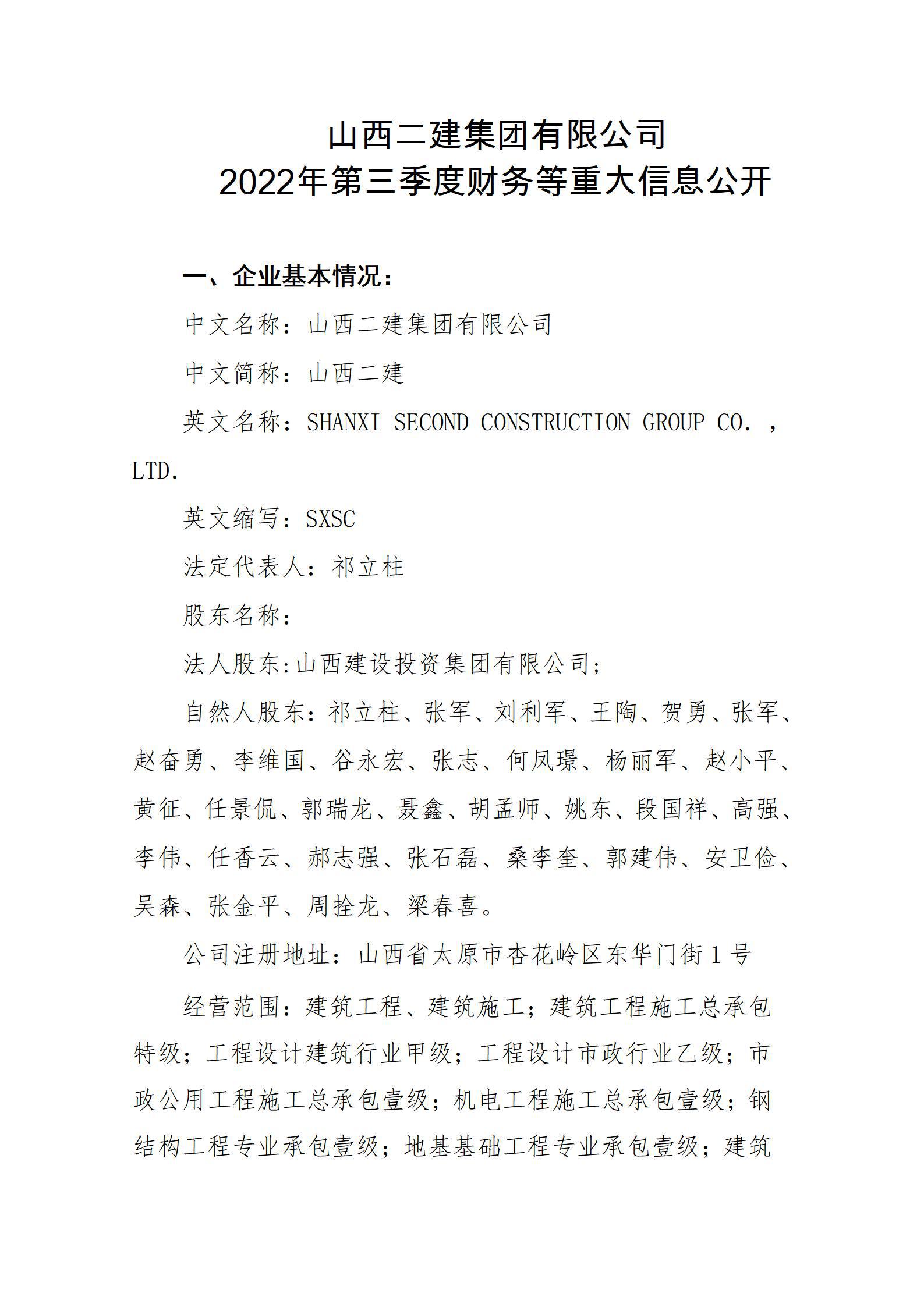 山西二建集團有限公司2022年第三季度財務等重大信息公開