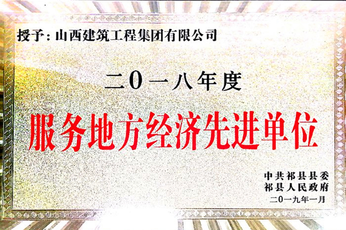 發(fā)揮國(guó)企作為 助推區(qū)域經(jīng)濟(jì)——山西建投建工集團(tuán)榮獲“服務(wù)地方經(jīng)濟(jì)先進(jìn)單位”稱號(hào)