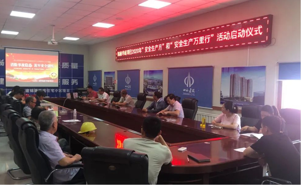 山西建投二建集團安全生產(chǎn)月暨“安康杯”競賽活動啟動