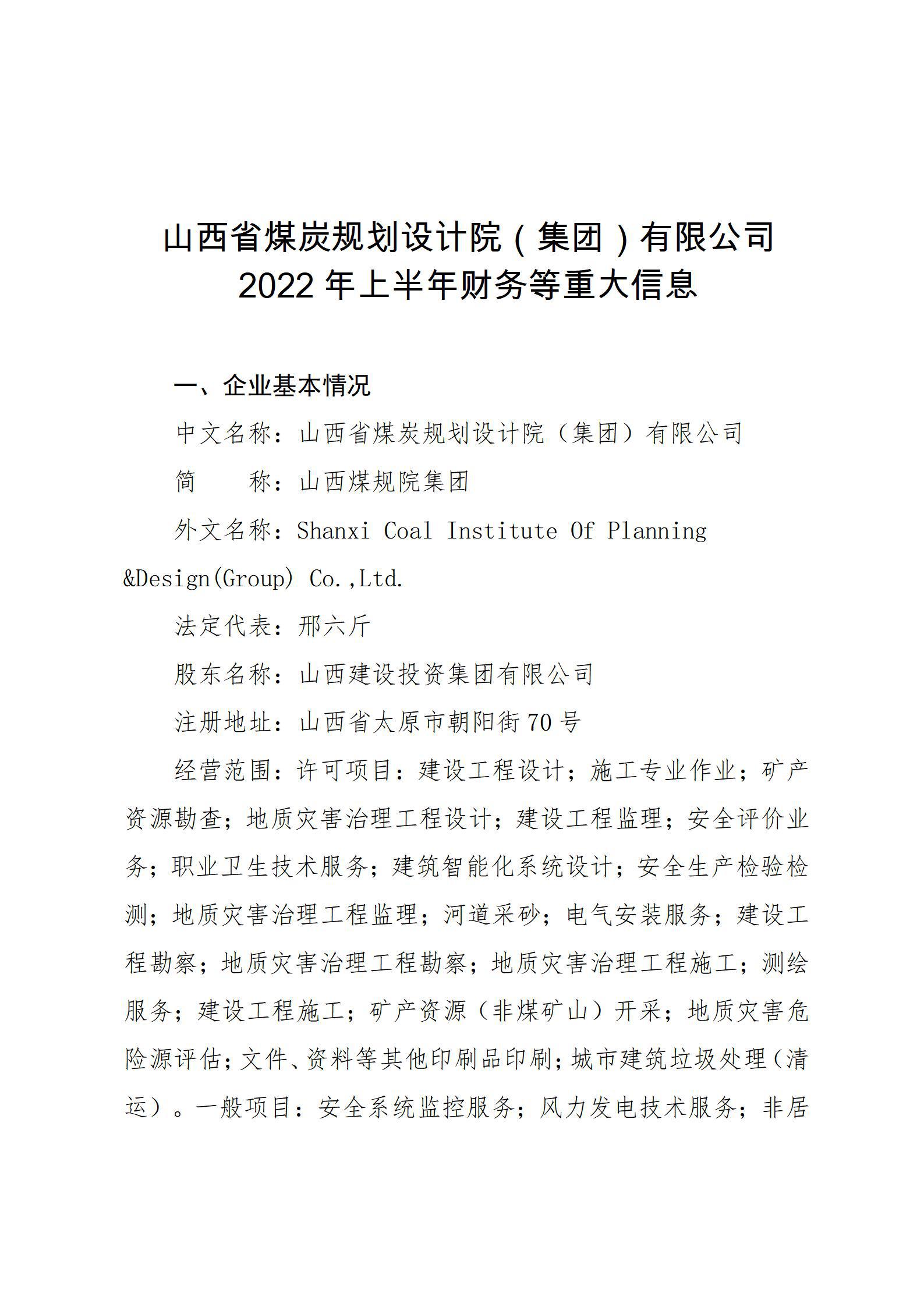 山西省煤炭規(guī)劃設(shè)計院（集團）有限公司2022年上半年財務(wù)等重大信息