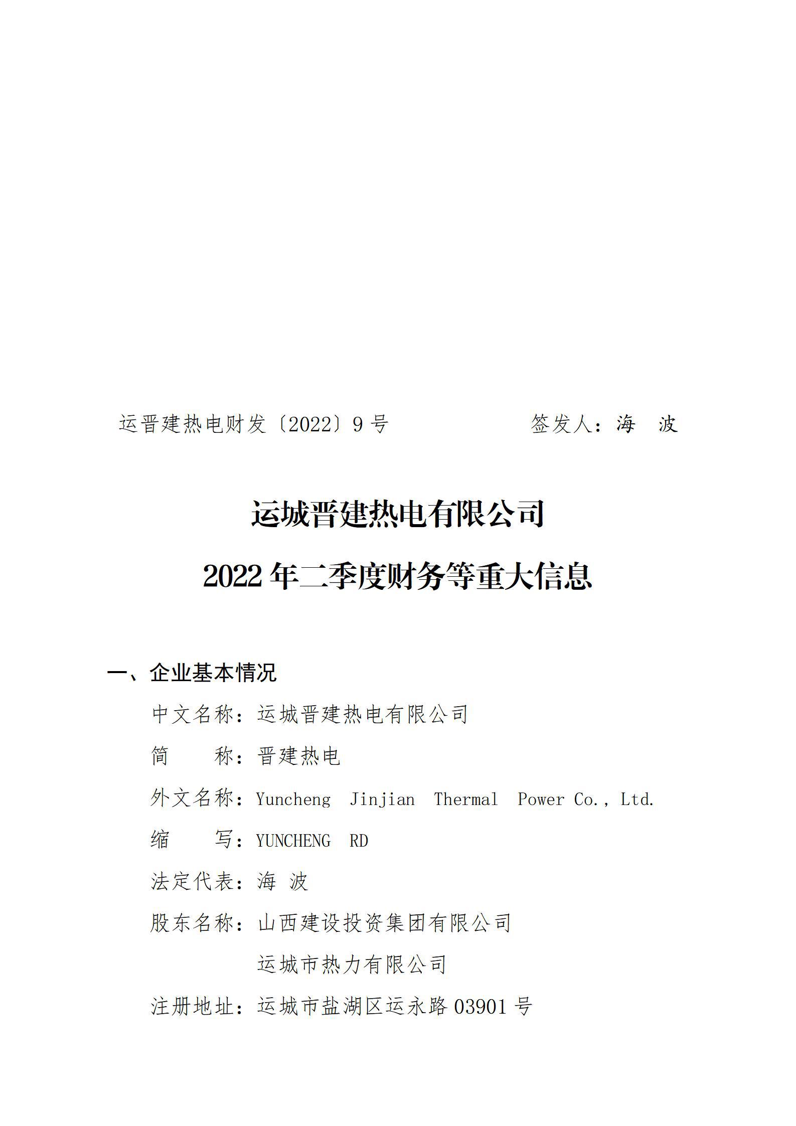 運城晉建熱電有限公司2022年二季度財務等重大信息