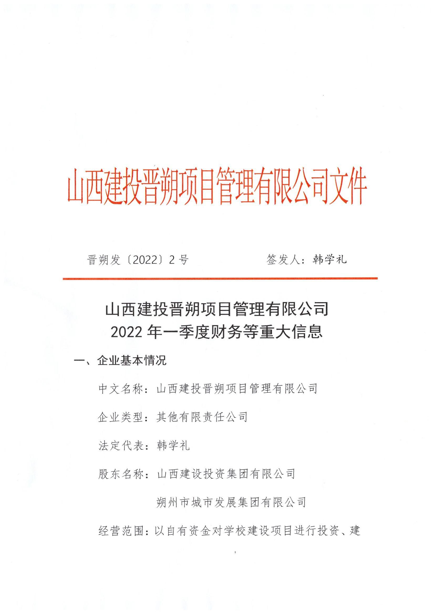 山西建投晉朔項目管理有限公司2022年一季度財務等重大信息