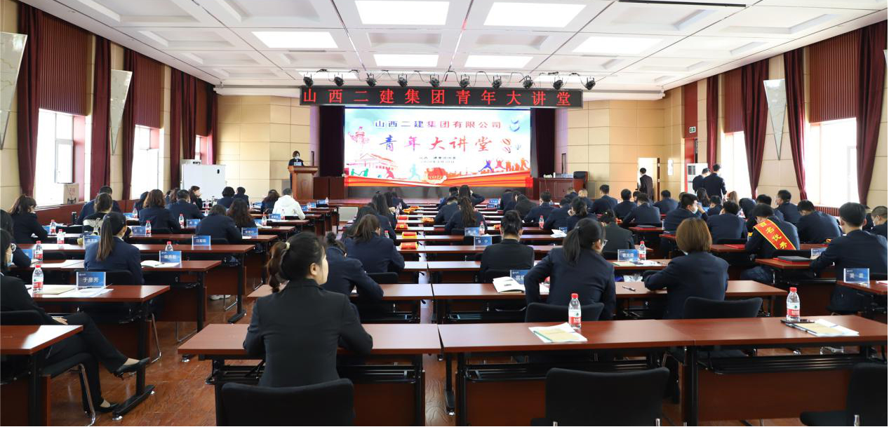 青春勇?lián)?奮斗新時代 ——山西建投二建集團開展“青年大講堂”活動