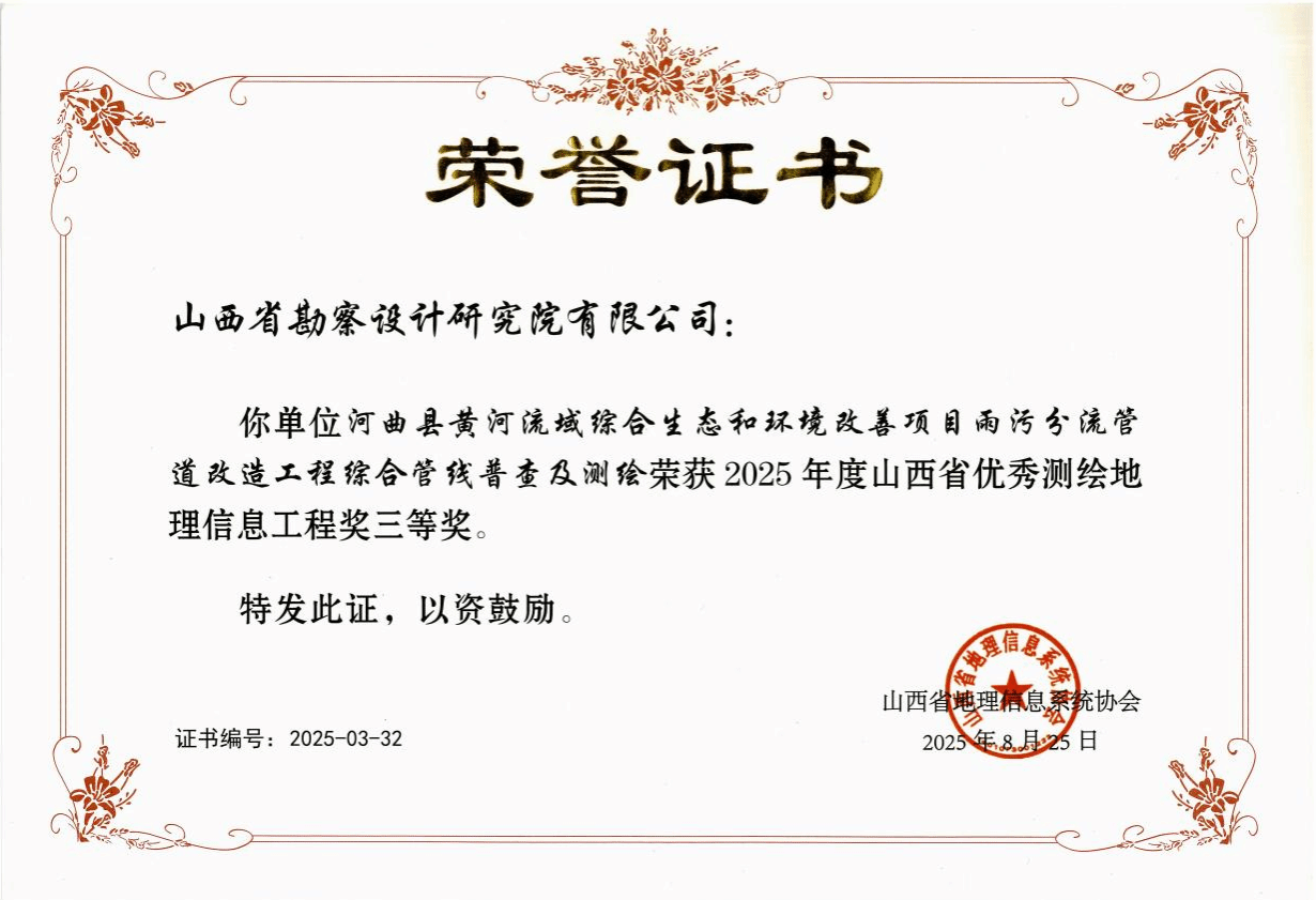 山西建投勘察院公司一項(xiàng)目獲評(píng)山西省優(yōu)秀測(cè)繪地理信息工程獎(jiǎng)三等獎(jiǎng)