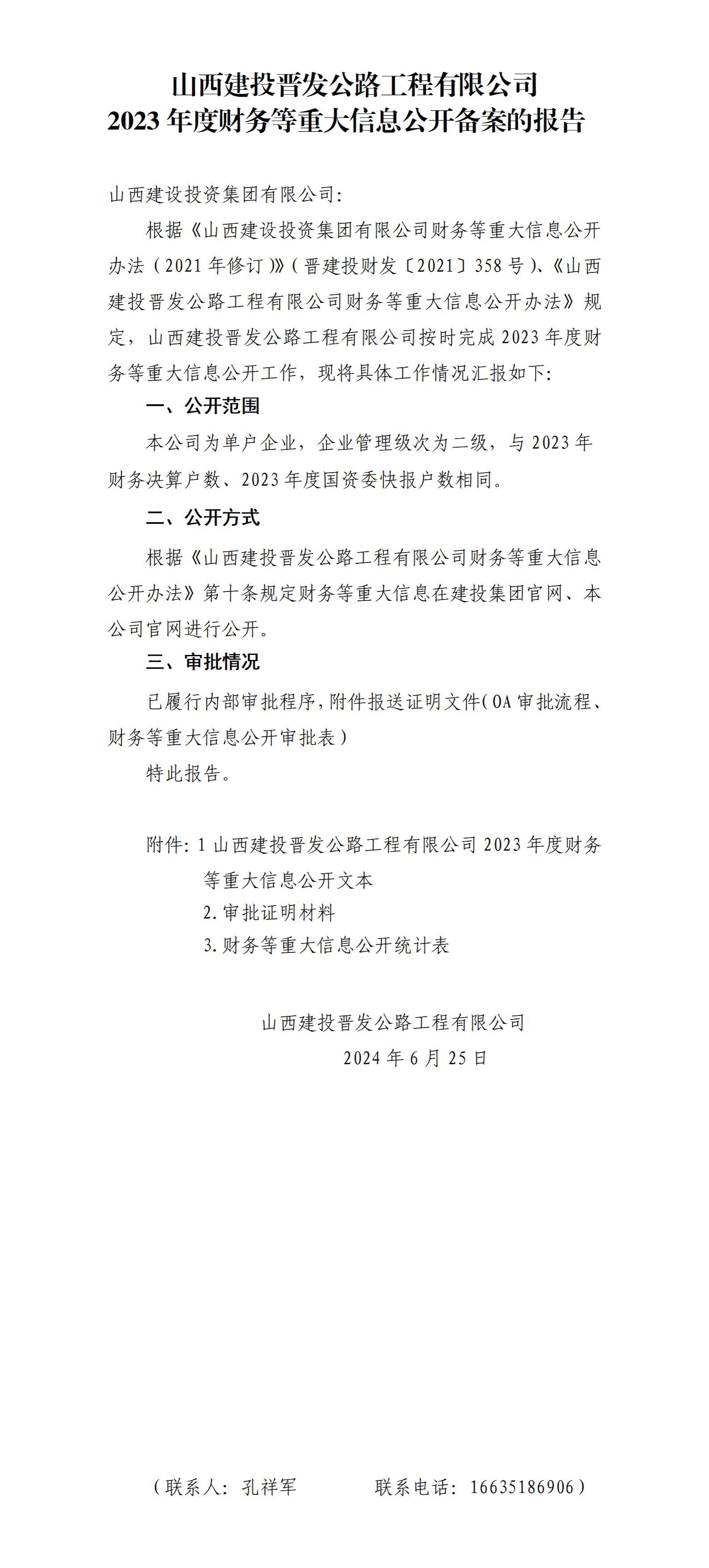 山西建投晉發(fā)公路工程有限公司2023年度財務(wù)等重大信息公開備案的報告