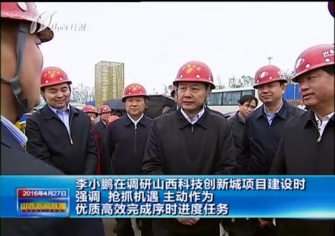 省長(zhǎng)李小鵬視察我集團(tuán)科技創(chuàng)新城項(xiàng)目