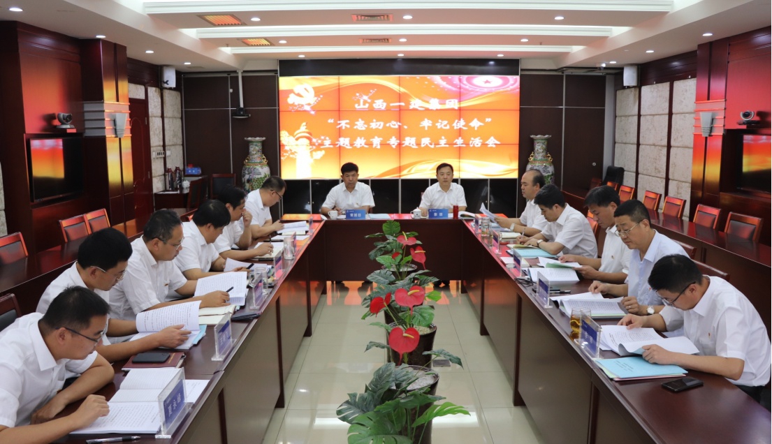 【基層動態(tài)】山西建投一建集團(tuán)召開 “不忘初心、牢記使命”專題民主生活會