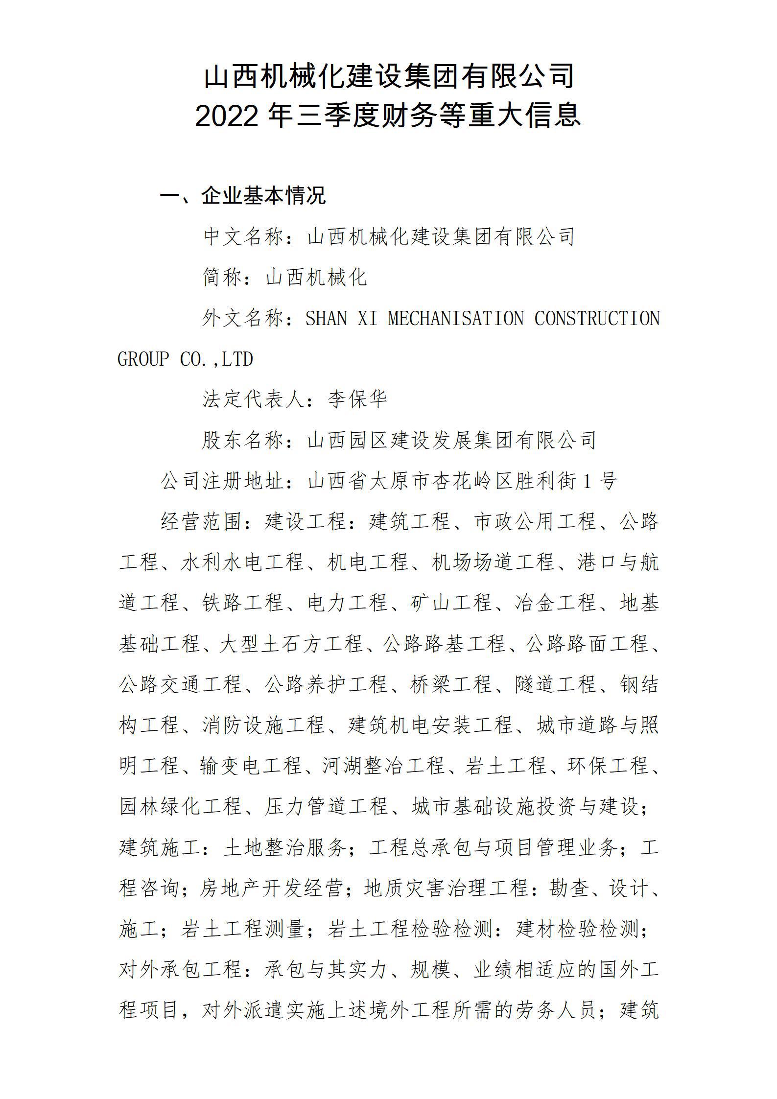 山西機械化建設集團有限公司2022年三季度財務等重大信息