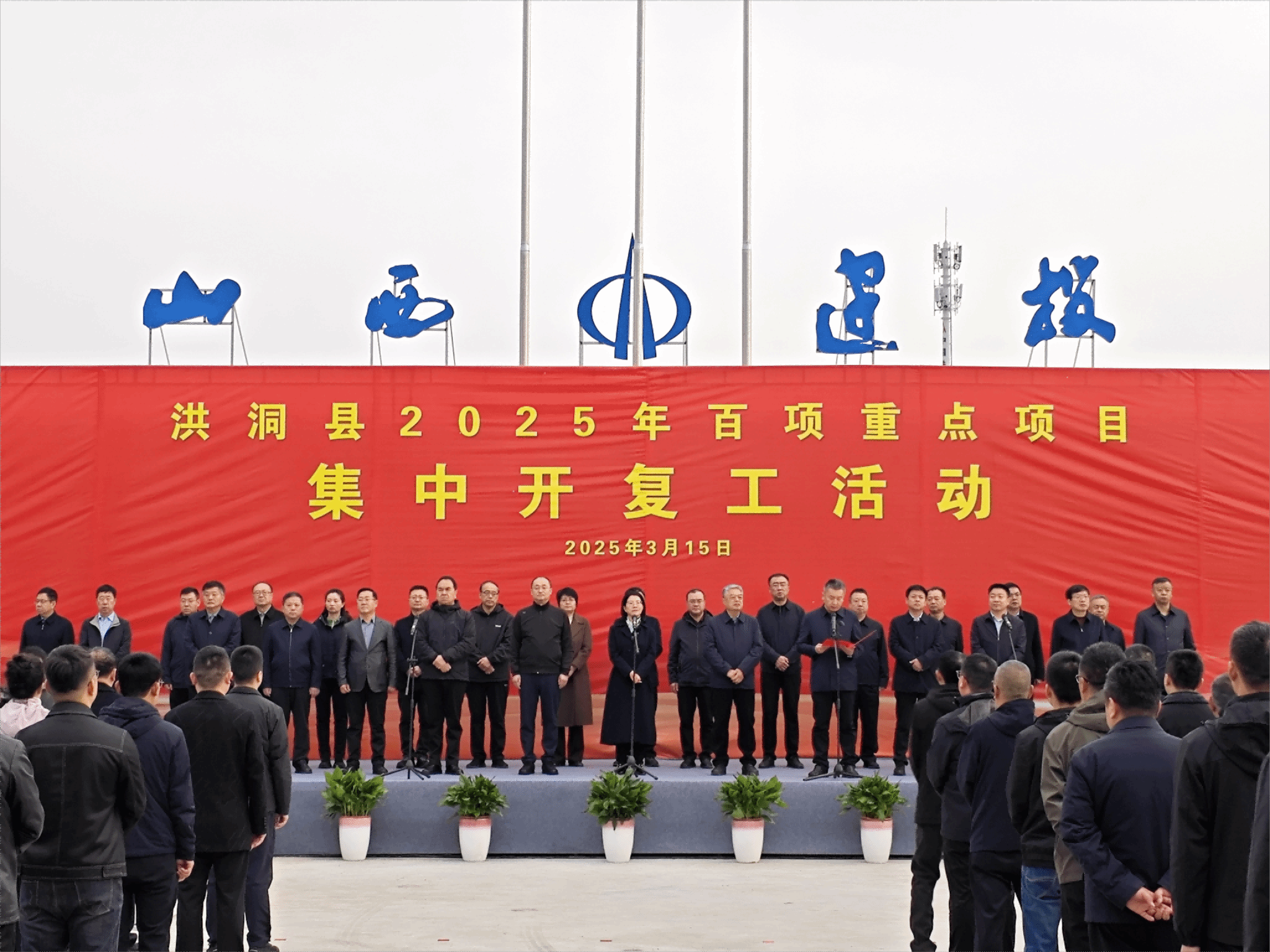 洪洞縣2025年百項(xiàng)重點(diǎn)項(xiàng)目集中開(kāi)復(fù)工啟動(dòng)儀式在山西建投建工集團(tuán)洪洞縣中心養(yǎng)老院建設(shè)項(xiàng)目舉行