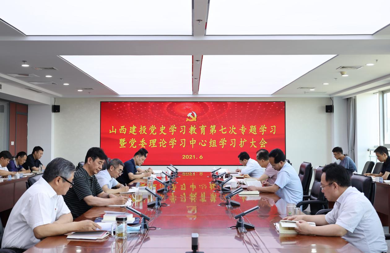 山西建投舉行黨史學(xué)習(xí)教育第七次專題學(xué)習(xí)暨黨委理論學(xué)習(xí)中心組學(xué)習(xí)（擴大）會