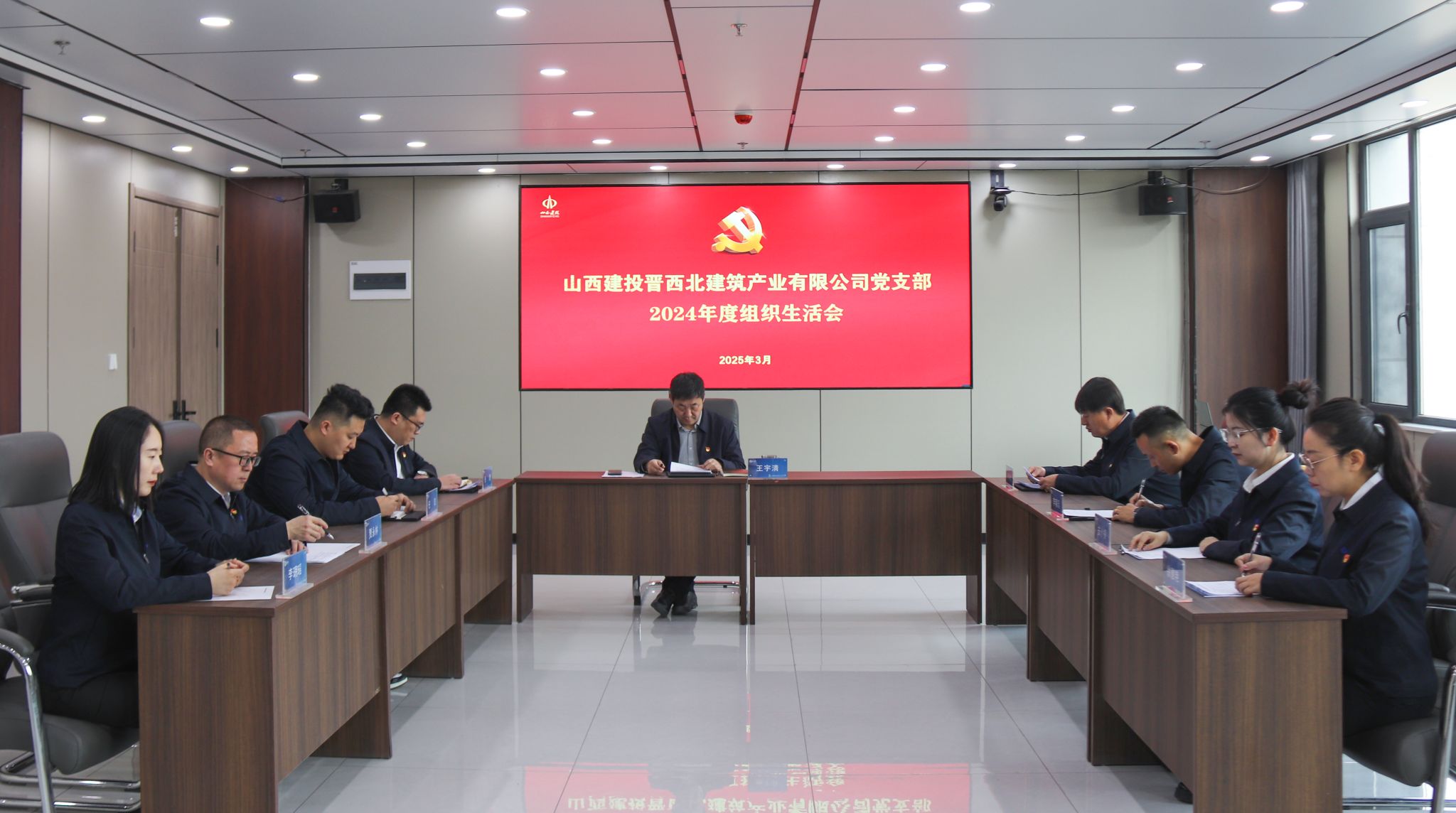 山西建投晉西北建筑產(chǎn)業(yè)公司黨支部召開(kāi)2024年度組織生活會(huì)