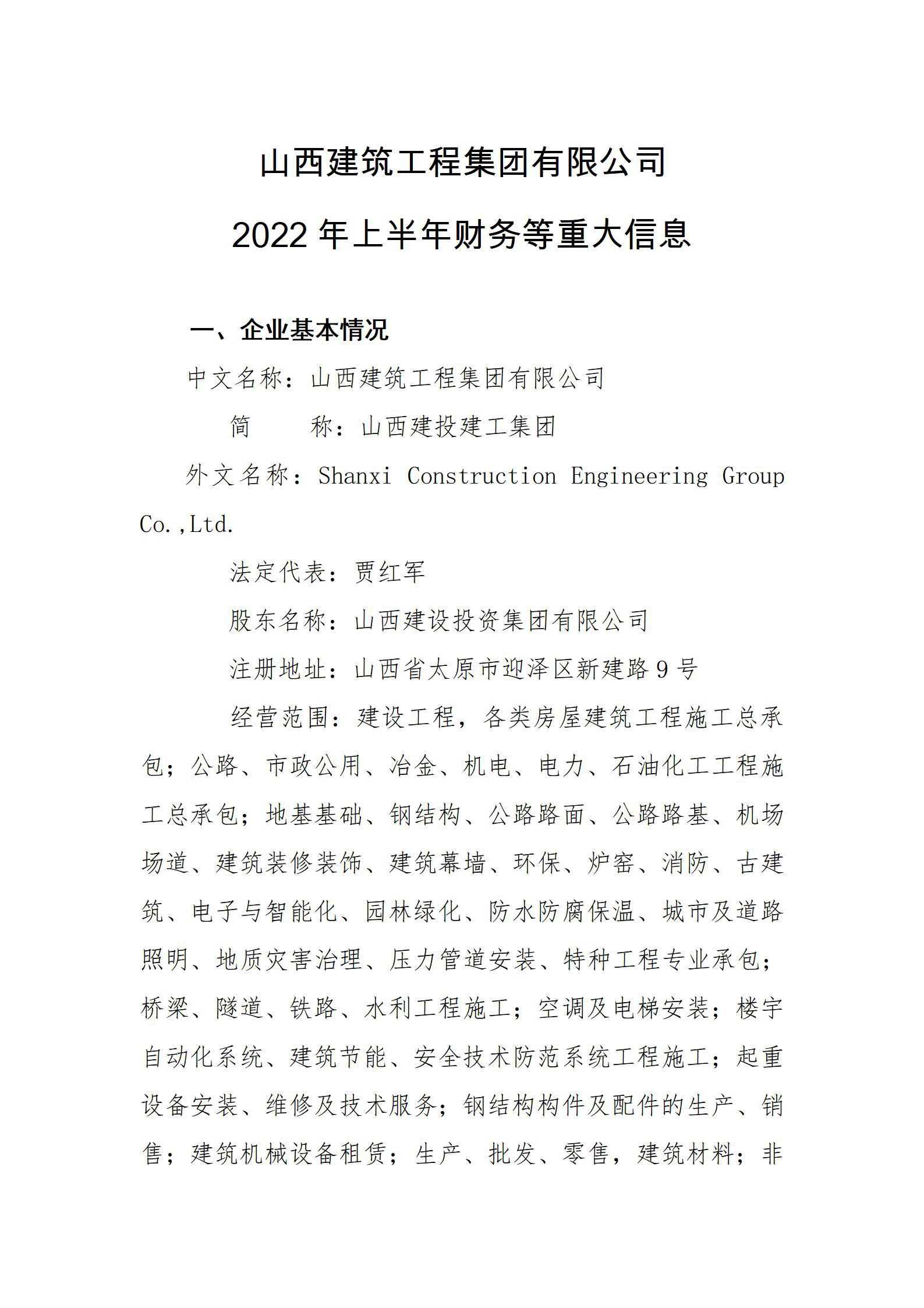 山西建筑工程集團有限公司2022年上半年財務等重大信息