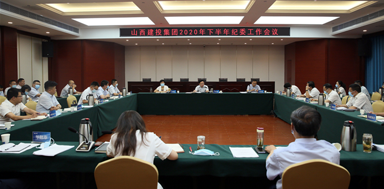 山西建投召開(kāi)2020年下半年紀(jì)委工作會(huì)議