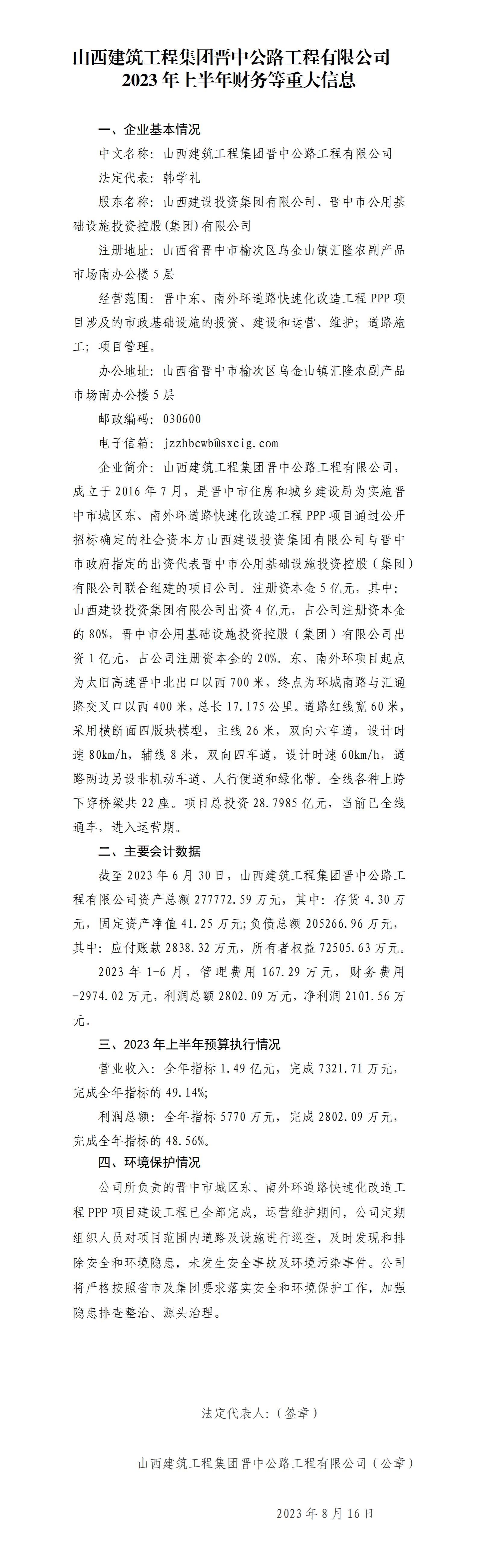 山西建筑工程集團(tuán)晉中公路工程有限公司2023年上半年財(cái)務(wù)等重大信息