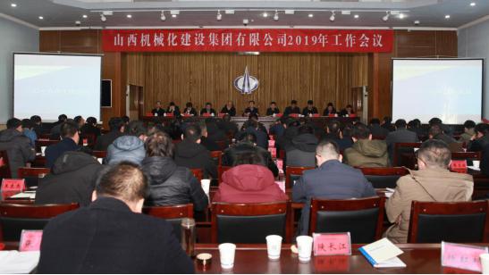 山西建投機(jī)械化集團(tuán)召開2019年工作會議
