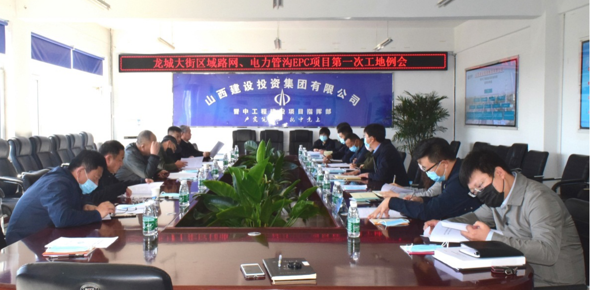 山西建投晉中指揮部召開龍城大街區(qū)域路網(wǎng)、電力管溝EPC項目第一次工地例會